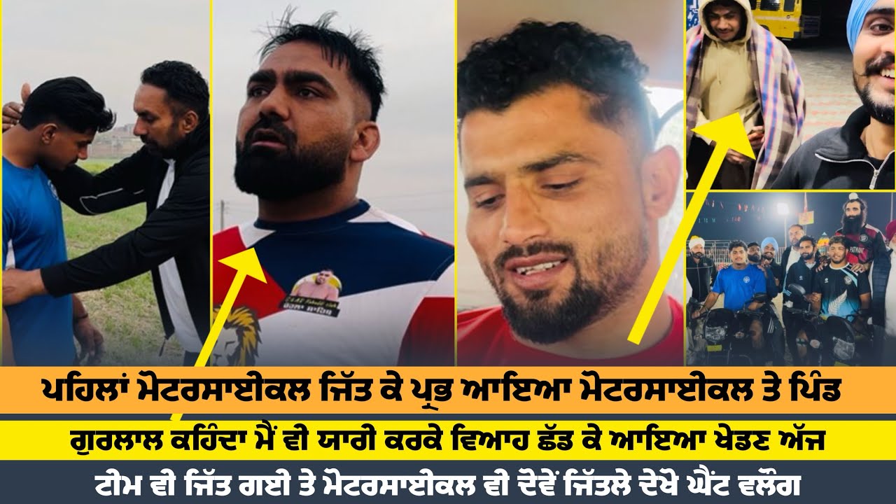 ਦੇਖੋ ਘੈਂਟ ਵਲੌਗ ਟੀਮ ਵੀ ਜਿੱਤਗੀ ਤੇ ਮੋਟਰਸਾਈਕਲ ਵੀ ਜਿੱਤਲੇ ਤੇ ਗੁਰਲਾਲ ਸੋਹਲ ਨੇ ਵੀ ਰੌਣਕ ਲਾਤੀ | Sandeep Doda |