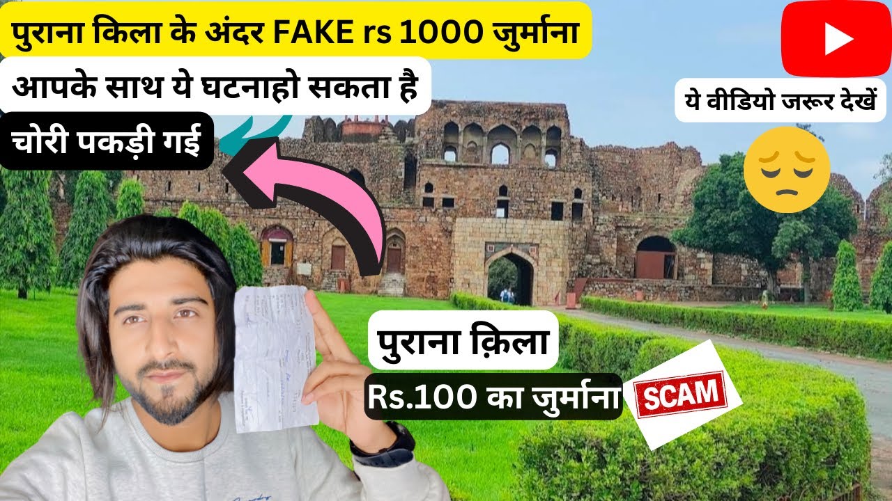 पुराना किला के अंदर fake1000 जुर्माना | आपके साथ ये घटनाहो सकता है |पुराना किला | Purana Qila Delhi