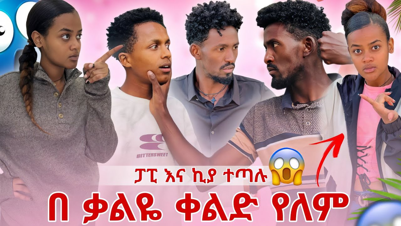 📢 ኪያ እና ፓፒ ተጣሉ ከቤት አባረረው 😱 ቃል ደነገጠች 