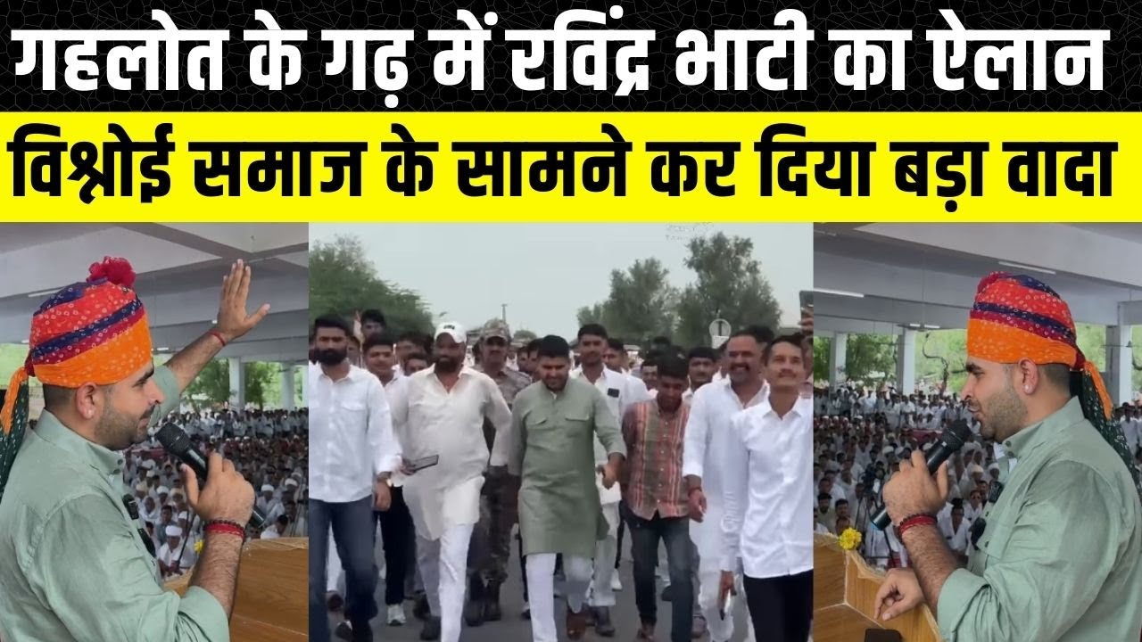 Ravindra Singh Bhati ने Jodhpur में Bishnoi समाज के सामने किया बड़ा वादा | Rajasthan News