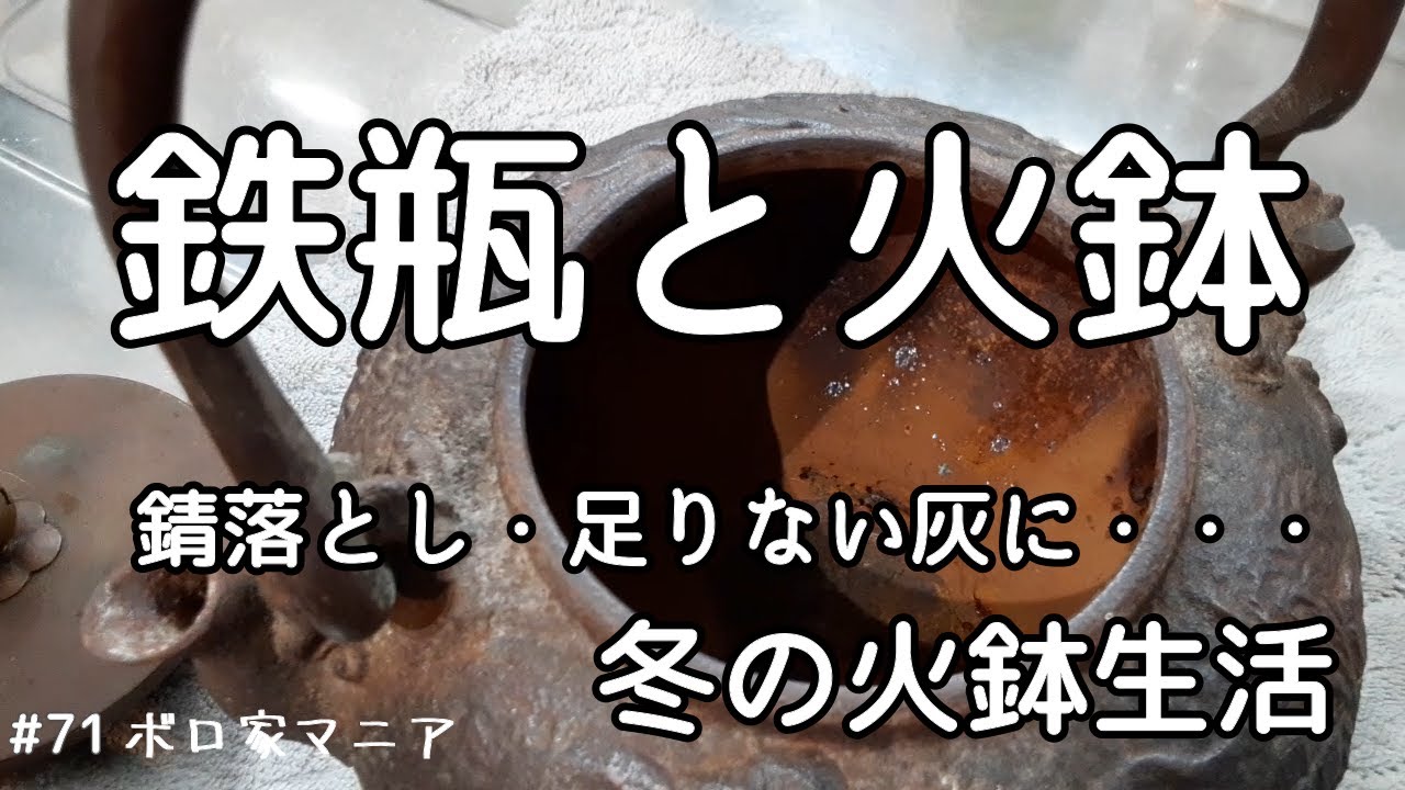 【ボロ家マニア】#71 火鉢の灰が足りなくて 安全でインチキに灰を増やす　おばさんだってDIY