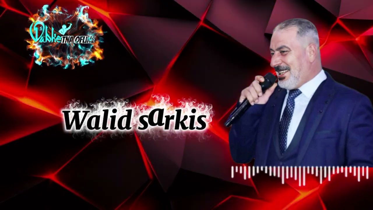 الشاعر وليد سركيس |دبكة دقتين 💢 Dabke Daateyn 💫Walid sarkis |