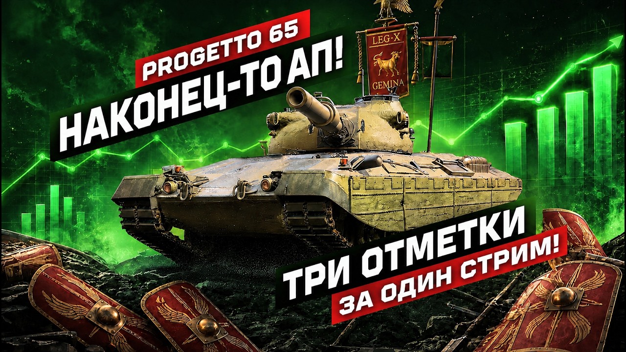 PROGETTO 65 &mdash; ДОЛГОЖДАННЫЙ &laquo;АП&raquo; ✅ ТРИ ОТМЕТКИ ЗА СТРИМ С НУЛЯ! [0% &rarr; 95%]