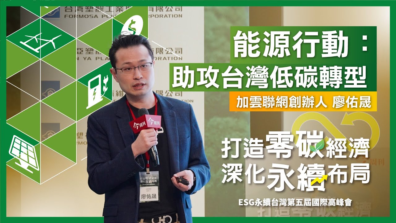 2025【ESG永續台灣 第五屆國際高峰論壇】｜加雲聯網創辦人 廖佑晟  「能源行動：助攻台灣低碳轉型」專題
