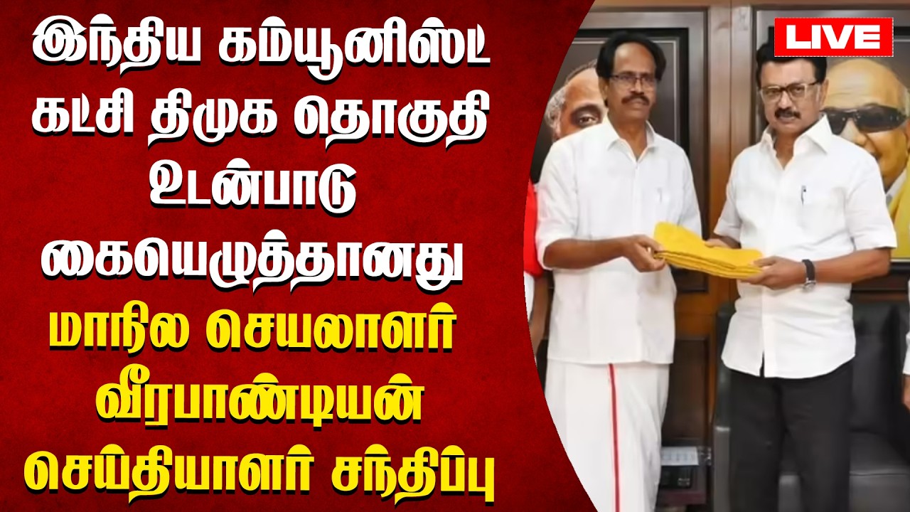 🔴LIVE:இந்திய கம்யூனிஸ்ட் கட்சி திமுக தொகுதி கையெழுத்தானது செயலாளர் வீரபாண்டியன் செய்தியாளர்சந்திப்பு