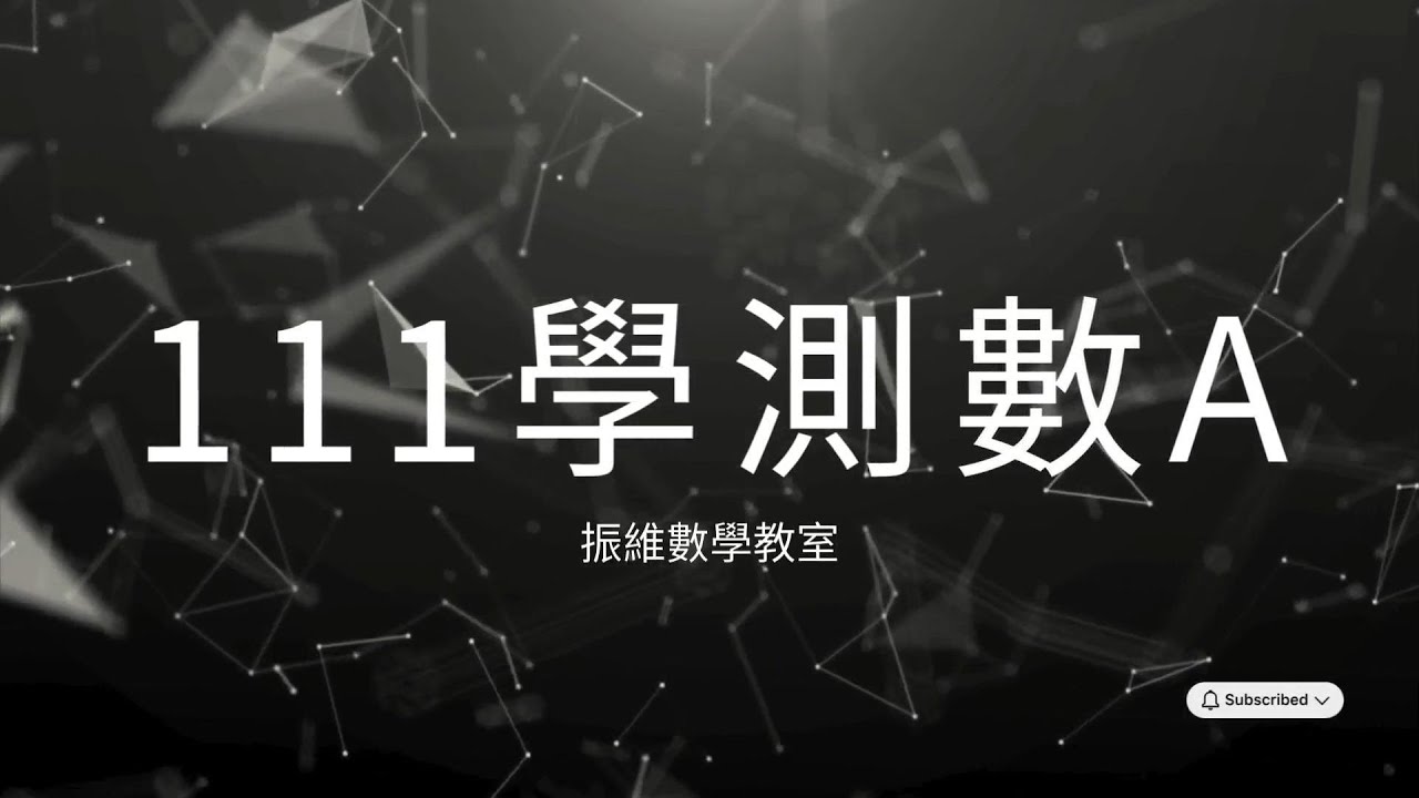 高中數學_111學測數A_多選10