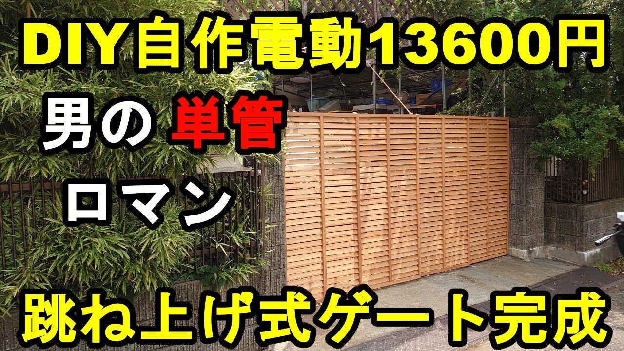 注意：溶接の光【ＤＩＹ】自作単管電動跳ね上げ式リモコンゲート修理完了～単管戦士？今回の出費は13600円