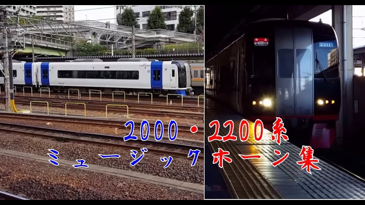 【名鉄MH集】名鉄2000・2200系ミュージックホーン集