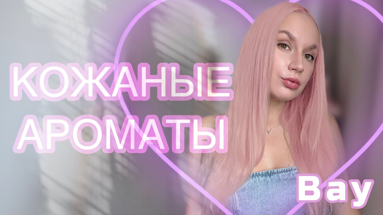 ЛЮБИМЫЕ КОЖАНЫЕ АРОМАТЫ 🖤 ТОП АРОМАТОВ С НОТОЙ КОЖИ 