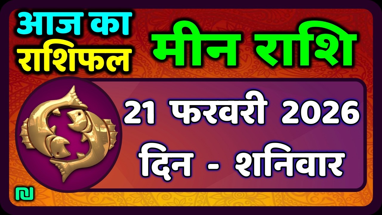 मीन राशि 20 फरवरी  2026 | Meen Rashi 20 February 2026 | Aaj Ka Meen Rashi | #PiscesHoroscope
