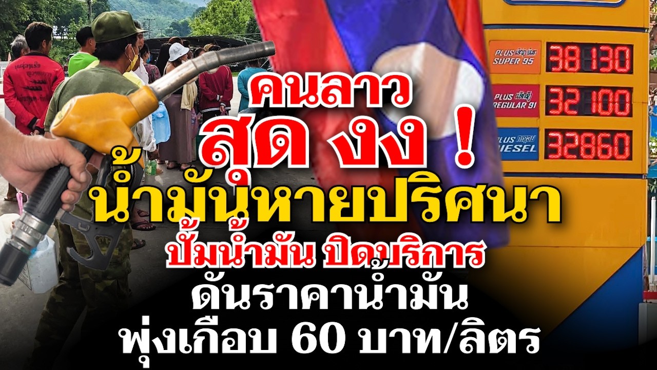 น้ำมันส่งจากไทยหายไปไหน ปั๊มน้ำมันลาวหลายแห่งปิด รัฐปรับราคาน้ำมันขึ้นลิตรละเกือบ 60 บาท