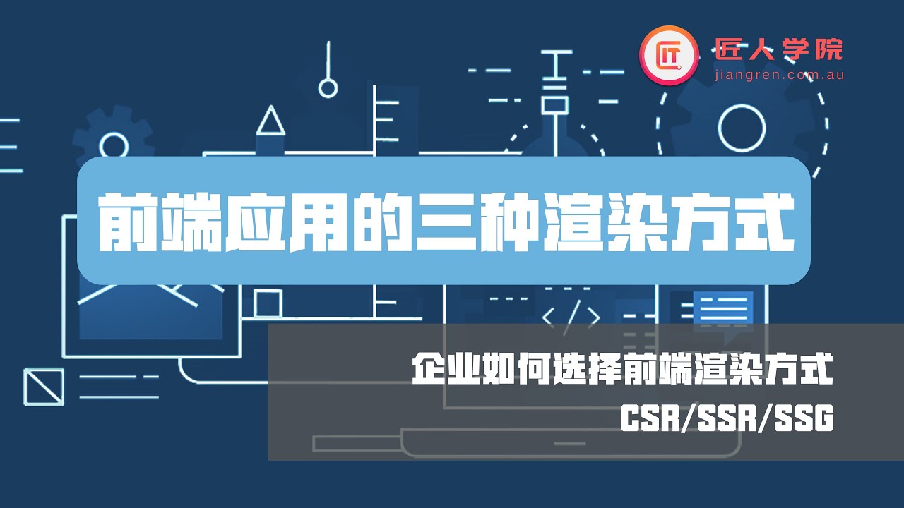 前端应用的三种渲染方式SSR CSR SSG &mdash;&mdash;Long #前端人必须知道的#