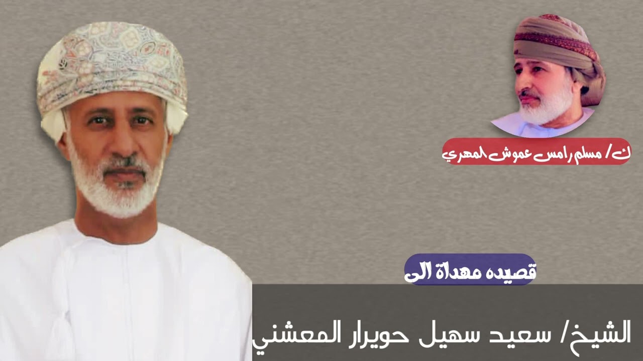 قصيده مهداة الى الشيخ/ سعيد سهيل حويرار المعشني بمناسبه تخرج بنته أمنه- شاعر /مسلم رامس عموش المهري