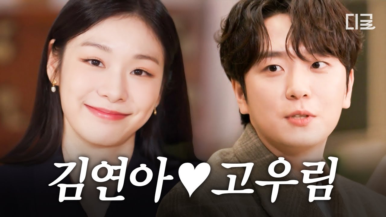 [#유퀴즈온더블럭] 연하남 연아남 고우림💗 전역 후 본격 행복 신혼 재개한 여왕 부부👑