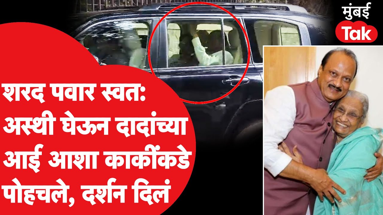 Ajit Pawar Plane Crash: आई आशा पवारांनी घेतलं अजित पवारांच्या अस्थींचं दर्शन| Ajit Dada Last Rituals