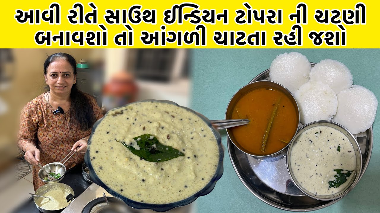 આવી રીતે સાઉથ ઈન્ડિયન ટોપરા ની ચટણી બનાવશો તો આંગળી ચાટતા રહી જશો | Coconut Chutney Recipe