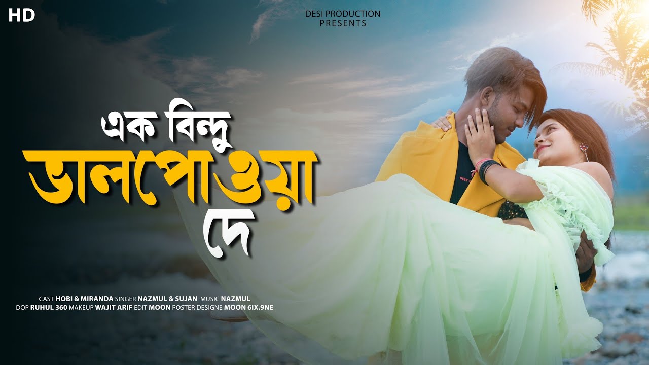 এক বিন্দু ভালপাওয়া দে || Ek Bindu Val pawa De || New Rajbongshi Romantic song || Sujan & Nazmul