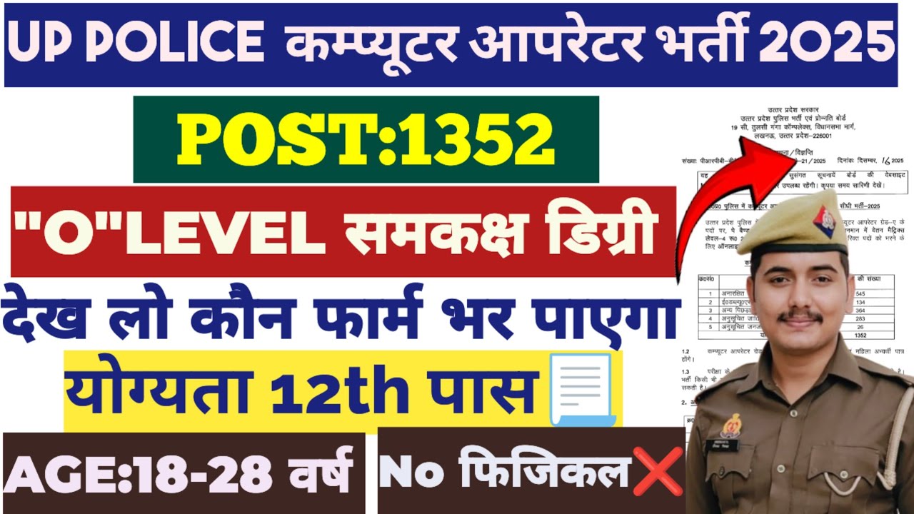 UP POLICE COMPUTER OPERATOR RECRUITMENT NOTIFICATION OUT 🔥|| See which candidates will be able to...