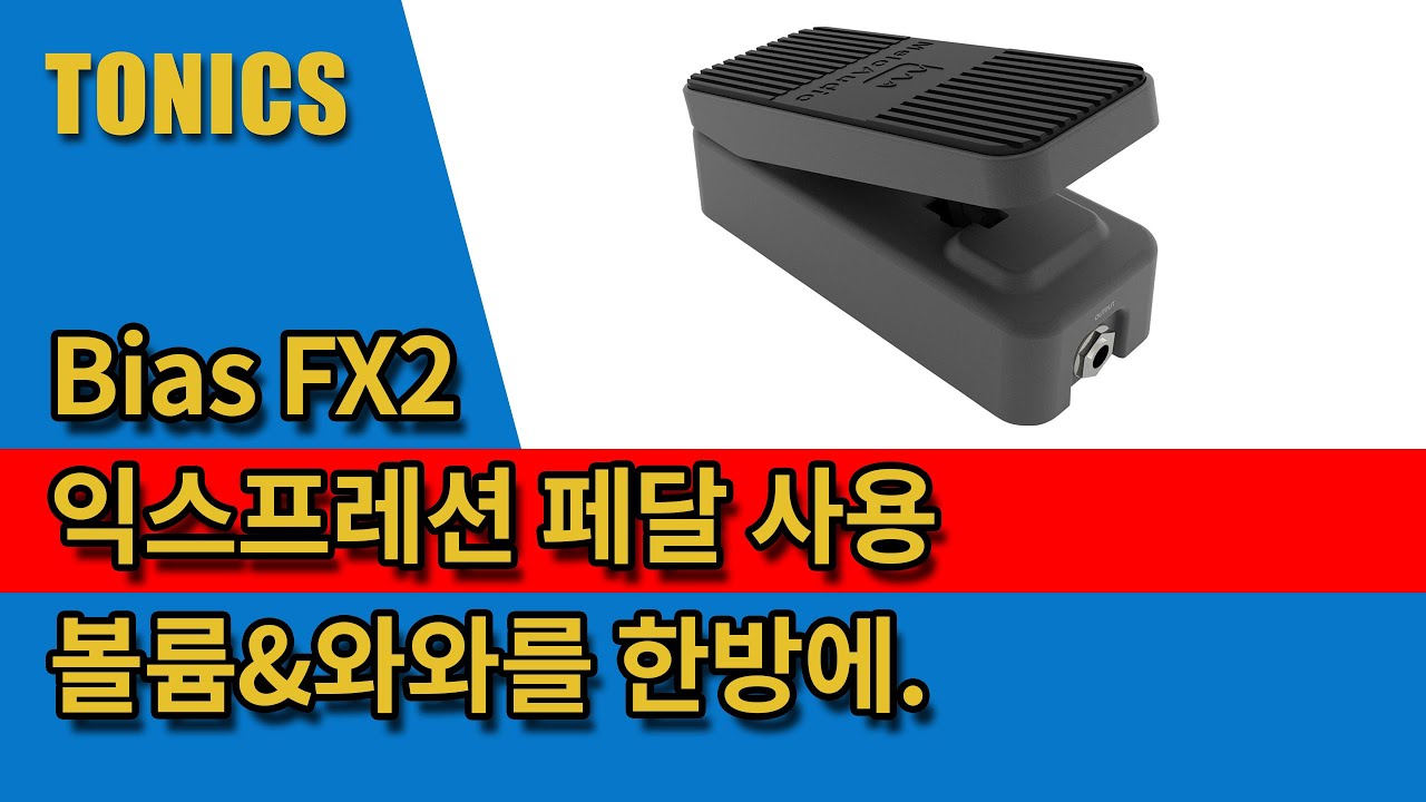 Melo Audio 가이드 #4 : 익스프레션 페달(EXP-001) 사용 (TS Mega with Bias FX2)