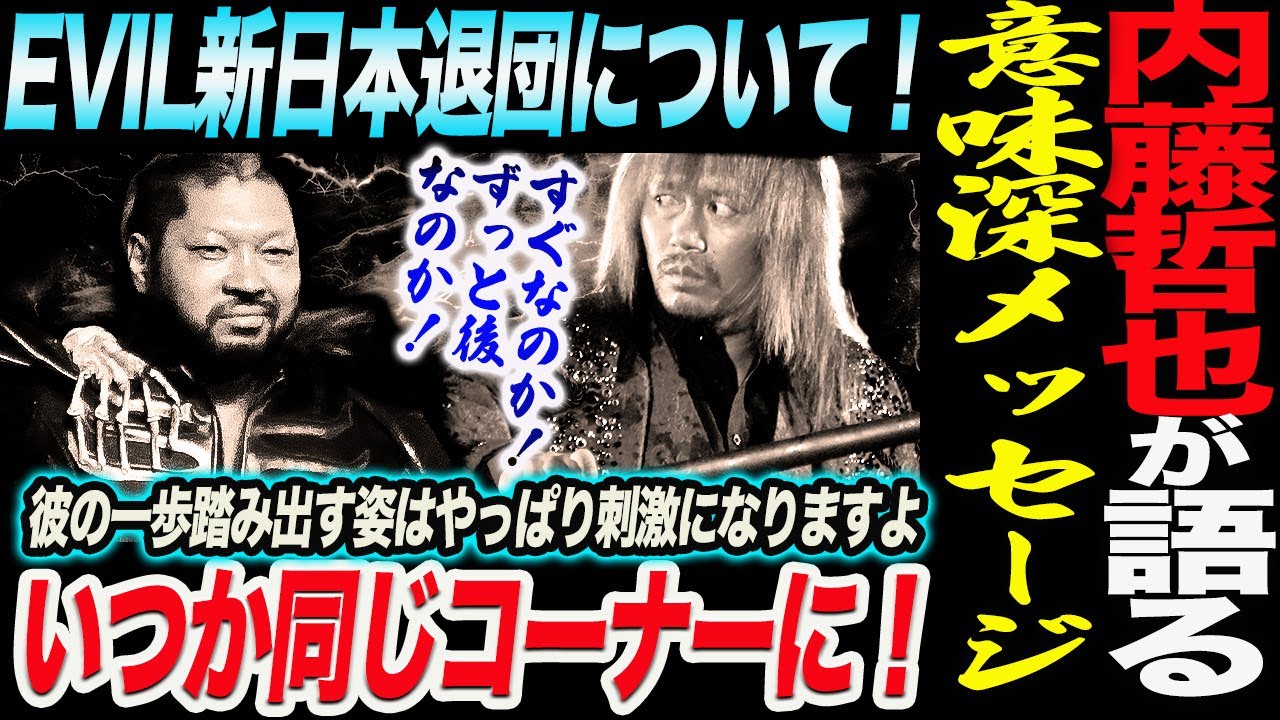 内藤哲也がEVIL新日本退団について初激白！EVILに意味深メッセージ！いつか同じコーナーに！ノア NOAH ghc noah 新日本プロレス njpw njnbg