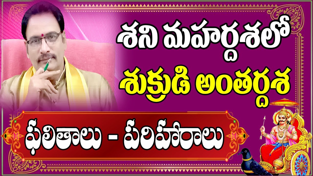 శని మహర్దశలో శుక్రుడి అంతర్దశ ఫలితాలు | Shani Mahardasha | Shukra Antardasha|NarayanaSastryAstrology