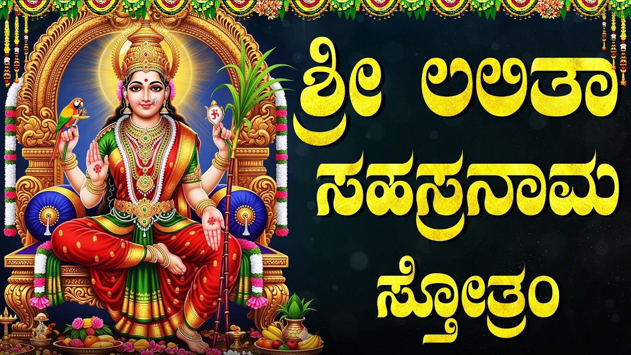 ಶ್ರೀ ಲಲಿತಾ ಸಹಸ್ರನಾಮ ಸ್ತೋತ್ರಮ್ | Sri Lalitha Sahasranama Stotram With  Kannada Lyrics | Kannada Songs