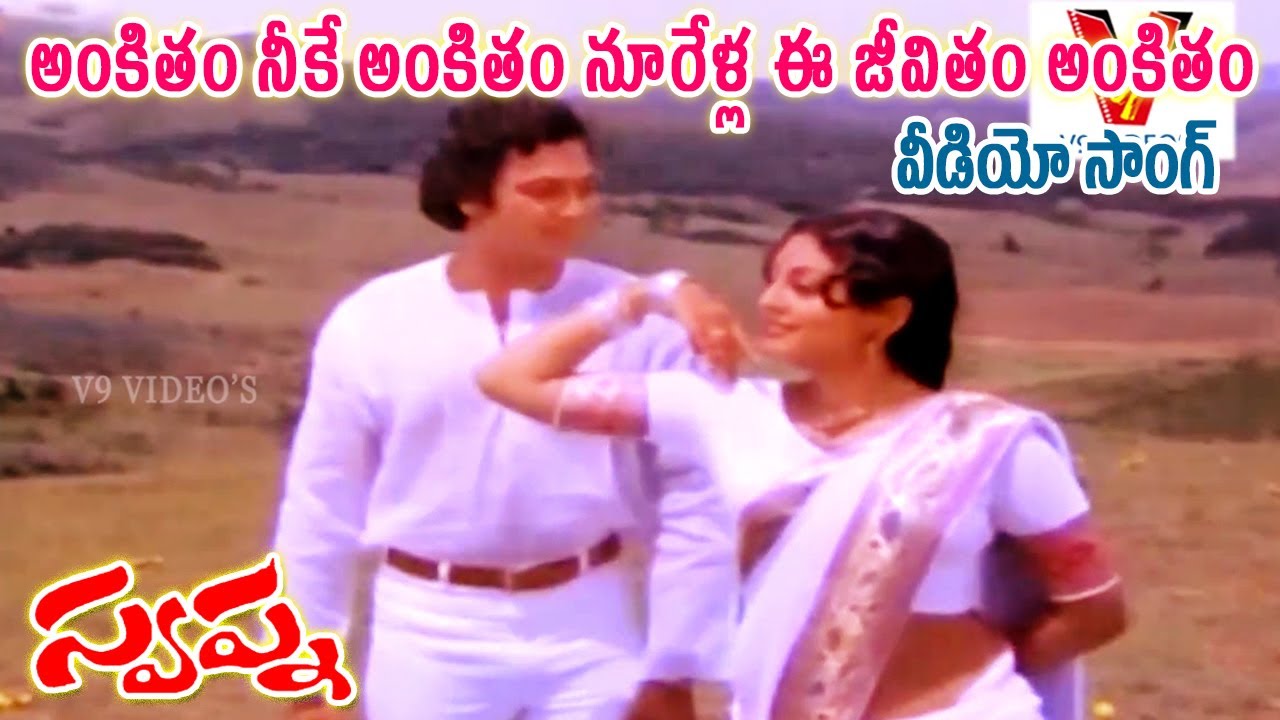 అంకితం నీకే అంకితం నూరేళ్ల ఈ జీవితం అంకితం| వీడియో సాంగ్| స్వప్న | రాజా | రాంజీ | స్వప్న |V9వీడియోస్