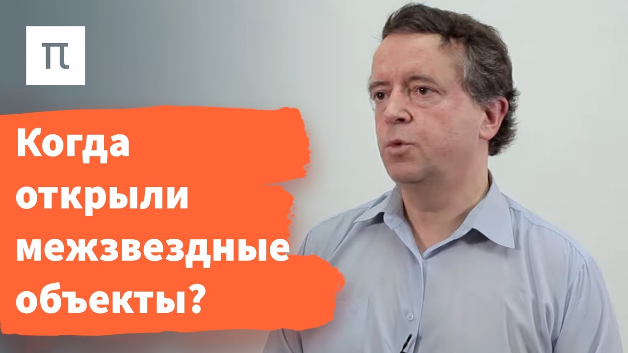 Межзвездные объекты &mdash; Дмитрий Вибе / ПостНаука