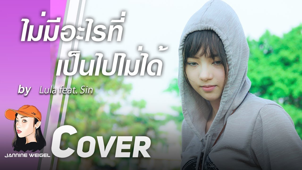 ไม่มีอะไรที่เป็นไปไม่ได้ - Lula feat. Sin cover by Jannine Weigel (พลอยชมพู)