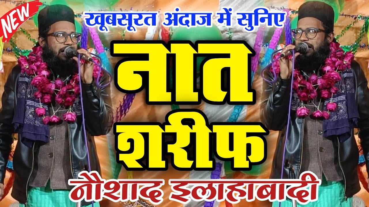 खूबसूरत अंदाज में सुनिए नात शरीफ || Khubsurat Naat Sharif 2026 || Naushad Allahabadi || Latest Naat 