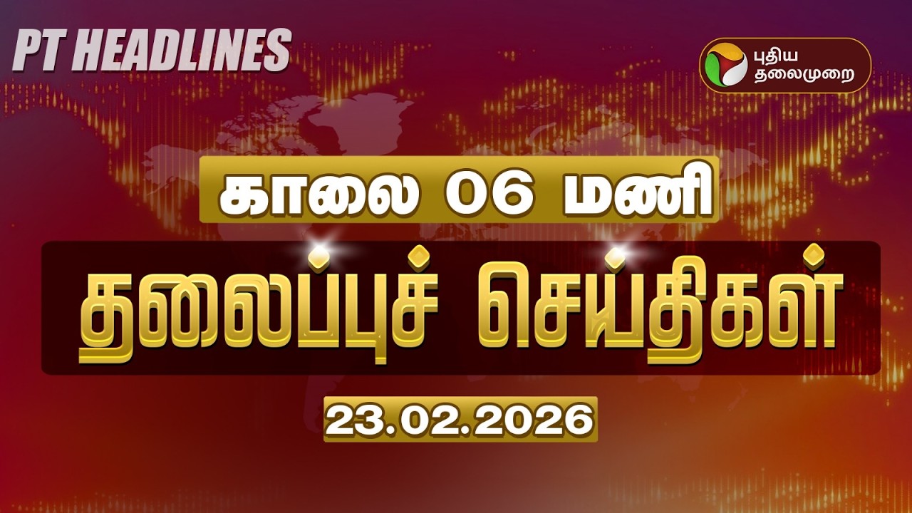 Today Headlines | Puthiyathalaimurai Headlines | காலை தலைப்புச் செய்திகள் | 23.02.26