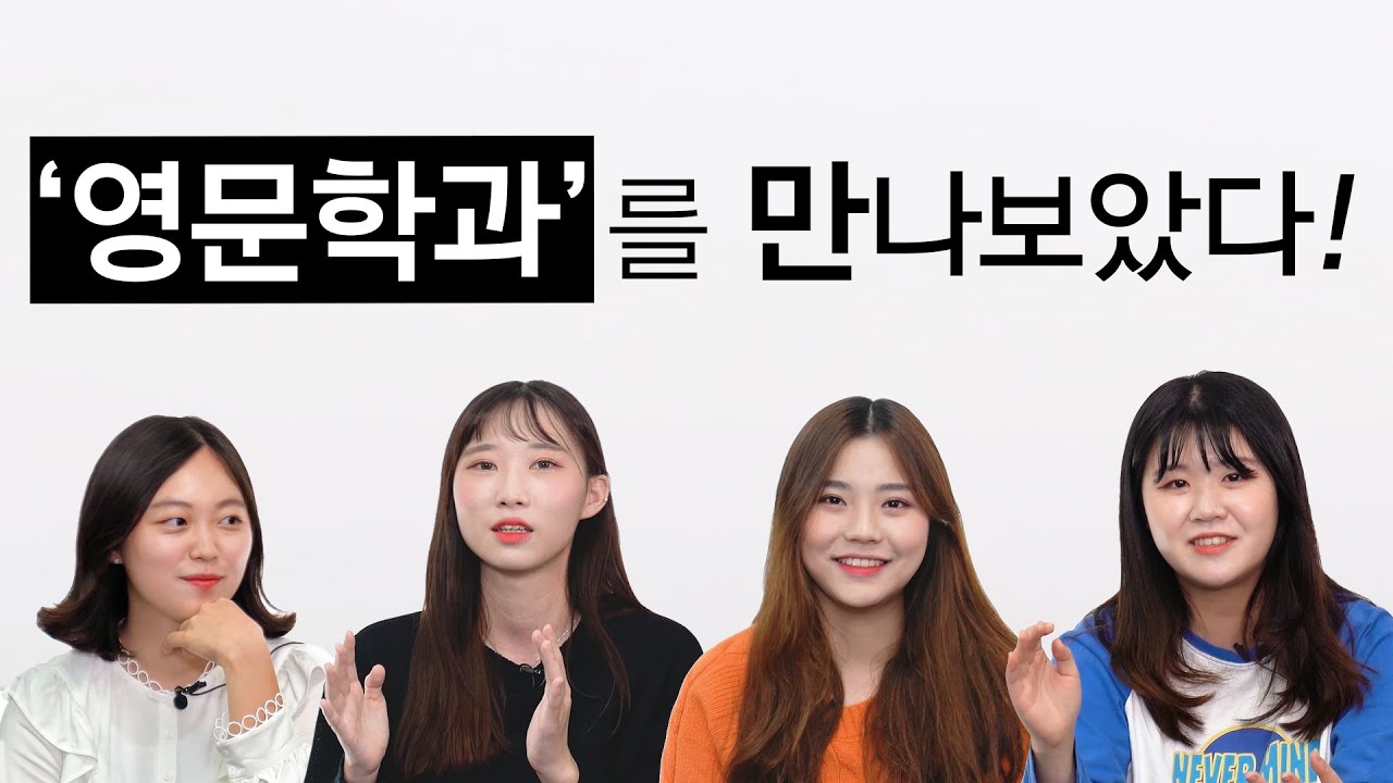 영어영문학과를 만나보았다 l 슬기로운대학생활 l 렛스튜디오