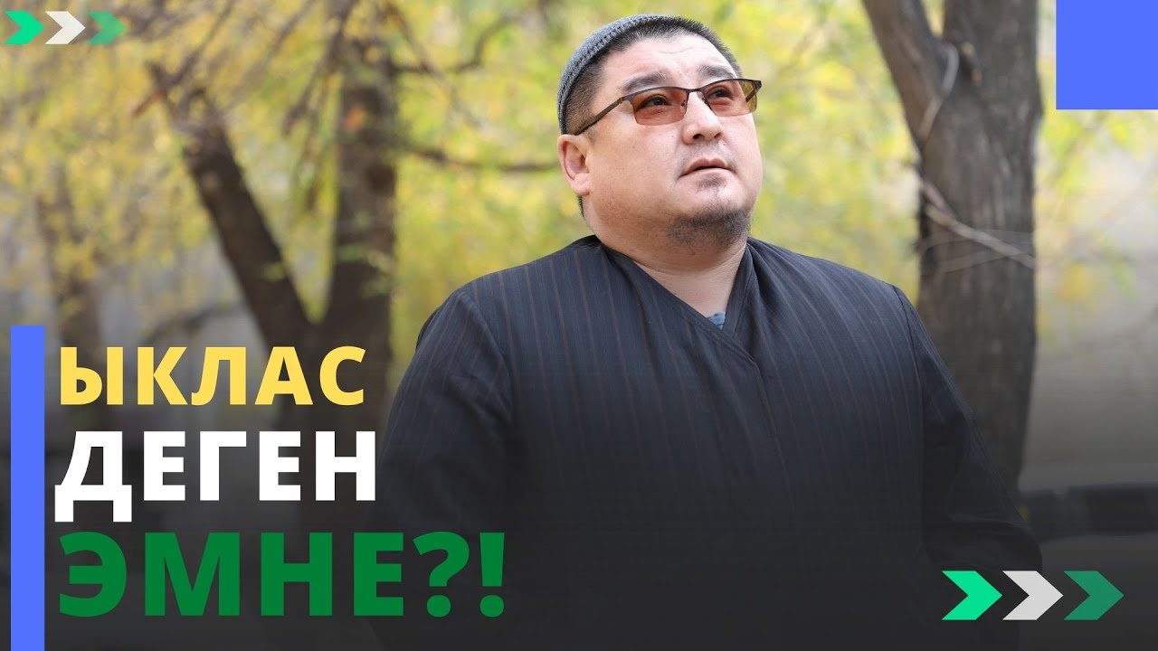 Ыклас деген эмне?! | молдо Тариэл Абжалбеков