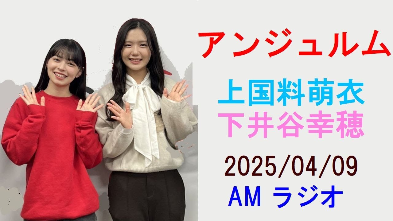 アンジュルム・上國料萌衣、下井谷幸穂 AMラジオ 2025/04/09