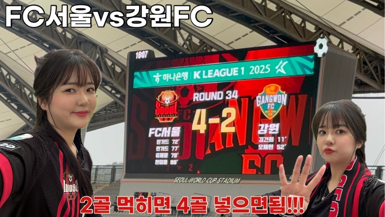 20251026)FC서울vs강원FC/서울의 대역전극