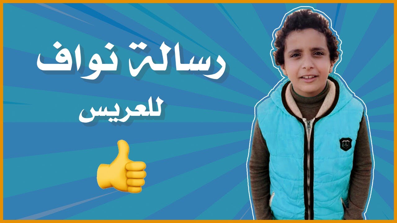رسالة نواف السعودي للمعاريس 👍🏻👍🏻