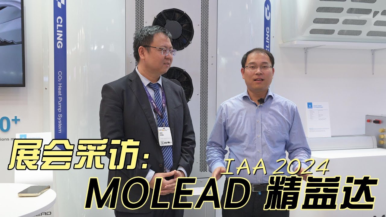 采访商用车零部件供应商 MOLEAD 郑州精益达 @ IAA TRANSPORTATION 2024 in Hannover