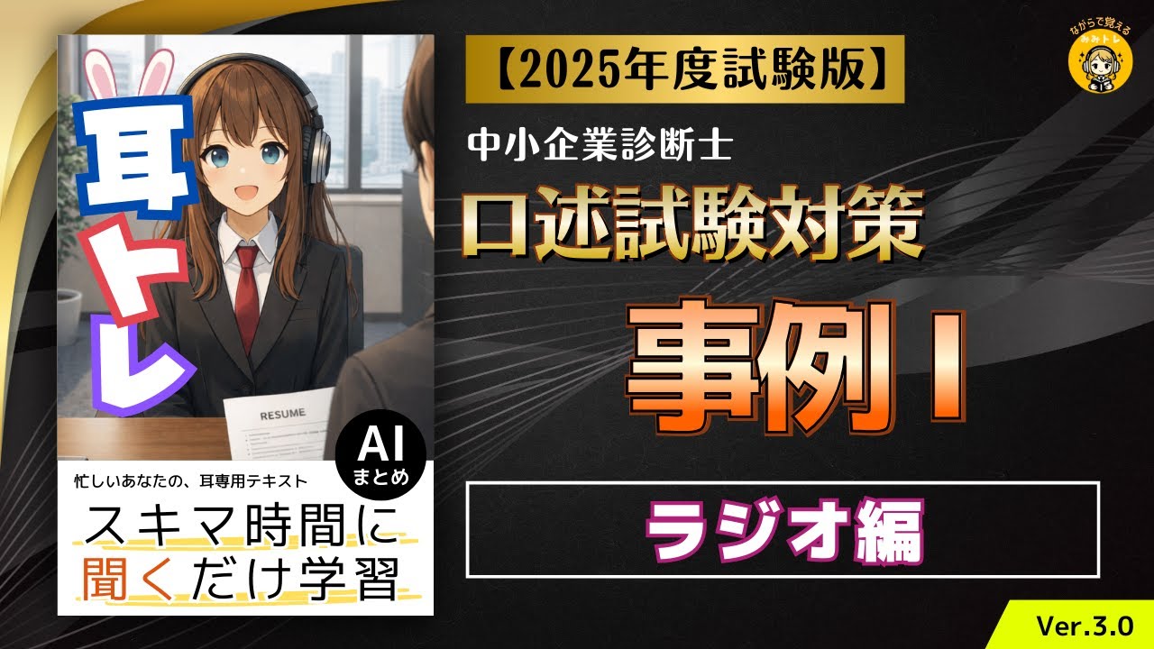 耳トレ ＜ラジオ編＞口述試験対策　事例Ⅰ 2025年度(令和7年度)