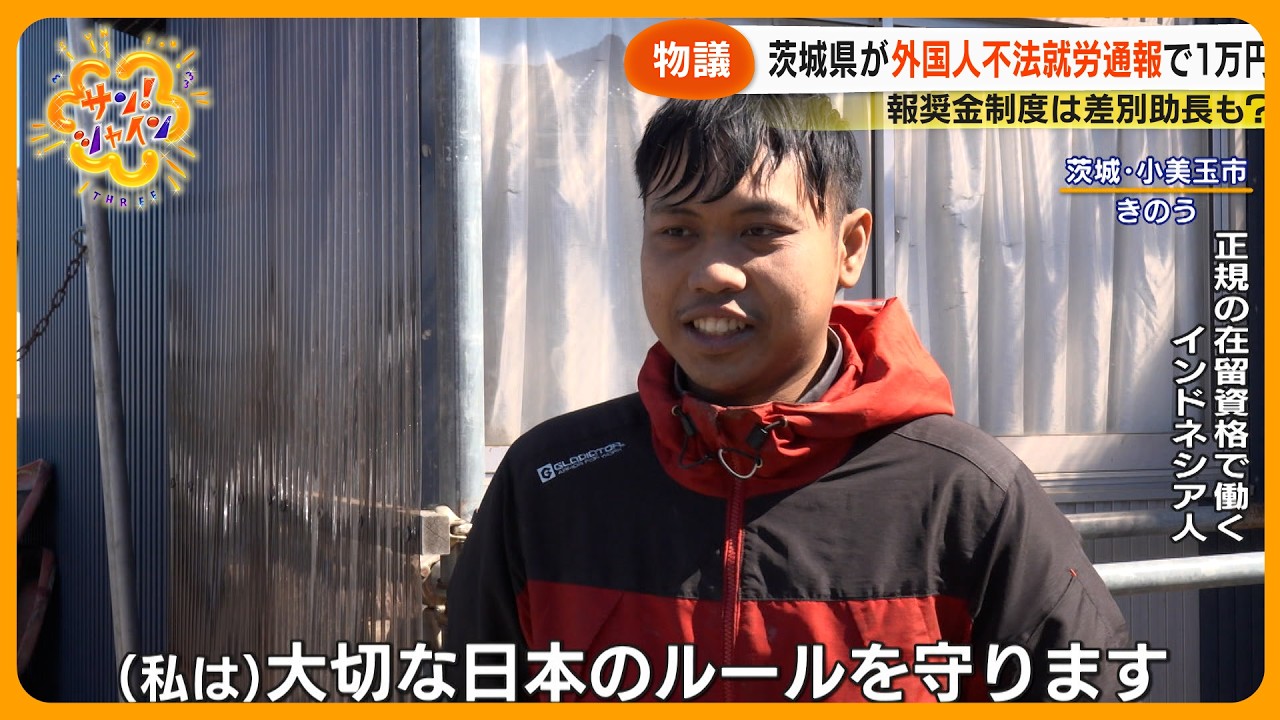【物議】茨城 外国人不法就労通報で報奨金１万円！？ 背景に全国ワースト1の現状…専門家｢差別を助長する恐れ｣【サン！シャインニュース】