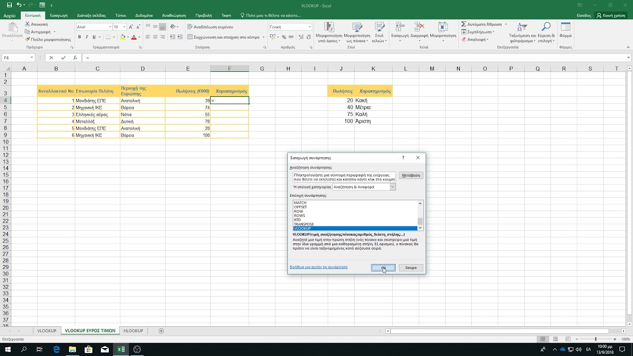 05_03 Συνάρτηση VLOOKUP και HLOOKUP