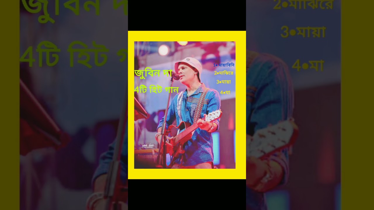 জুবিন দা 4টি হিট গান 