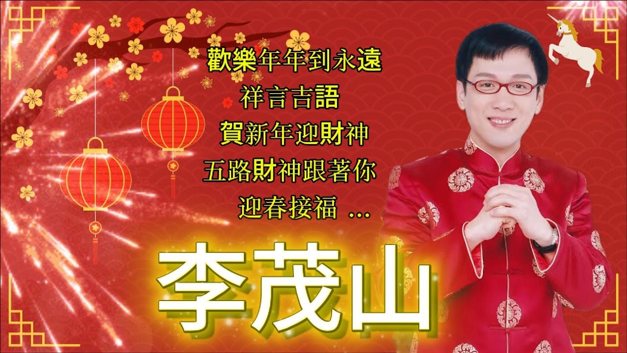 #2026新年歌 李茂山｜馬年行好運｜新年歌兒大家唱｜新春好預兆｜恭喜發財發大財｜歡歡喜喜過好年｜春花齊放｜新年頌 ｜新年群星传统贺岁专辑🏮🐎