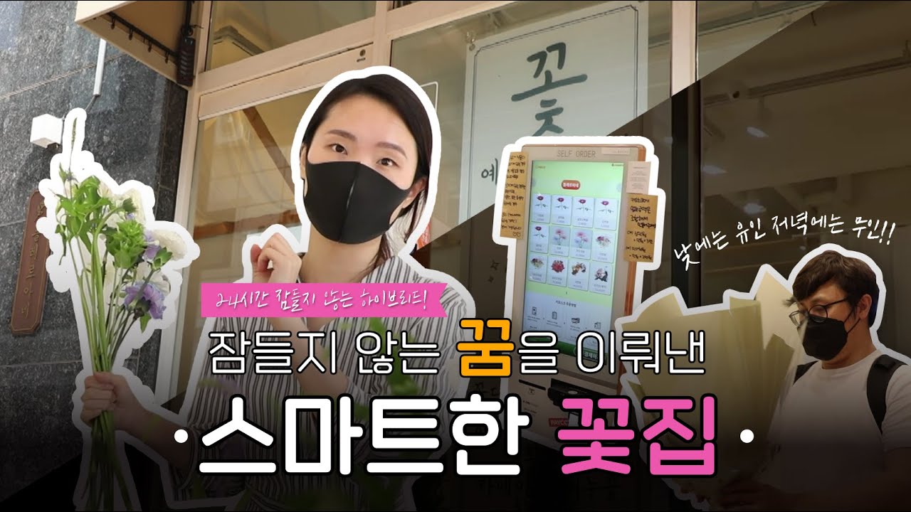 전직 수학교사의 스마트한 전직 ! [ 24시 무인꽃집💐 ]