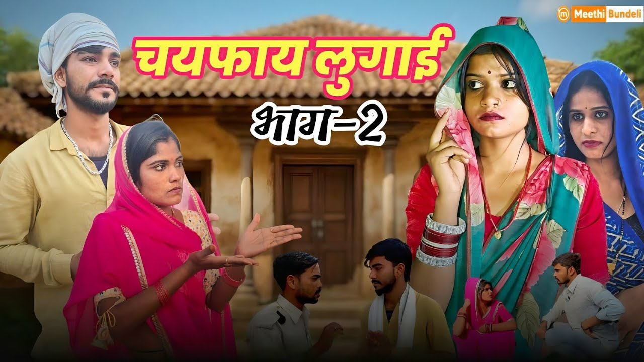 चयफाय लुगाई भाग - 2 | Bundeli Comedy Video | Chayfaay Lugaai bhaag 2 | मीठी बुंदेली