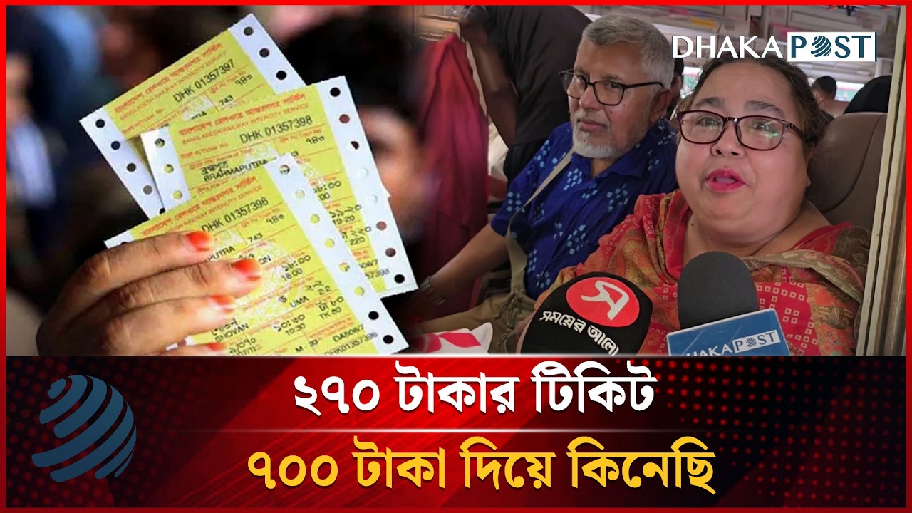 ২৭০ টাকার টিকিট ৭০০ টাকা দিয়ে কিনেছি | Eid Travel | Dhakapost News