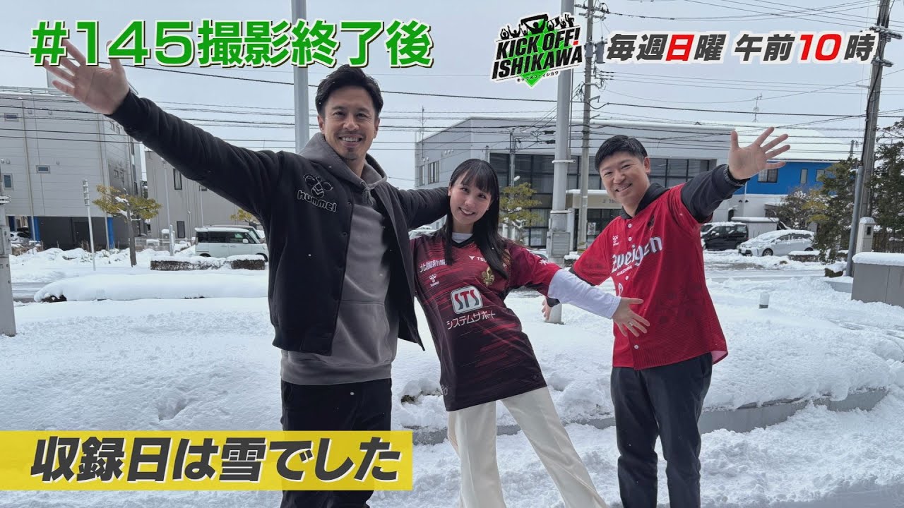 宮崎キャンプ&新加入選手&小野伸二さん　 【KICK OFF! ISHIKAWA アフタートーク】 （２０２６年１月２５日放送分#１４５）
