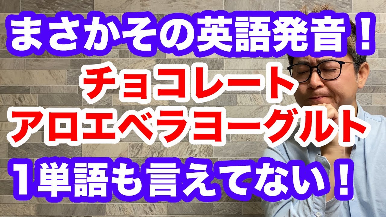 まさかその発音違うの！？#9 chocolate, aloe vera yogurt など