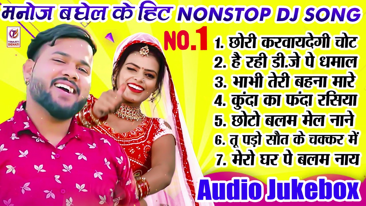 Manoj Baghel Nonstop Jukebox 01 / हिट डीजे रसिया 2022/मनोज बघेल का धमाका/मनोज बघेल राजा हिंदुस्तानी