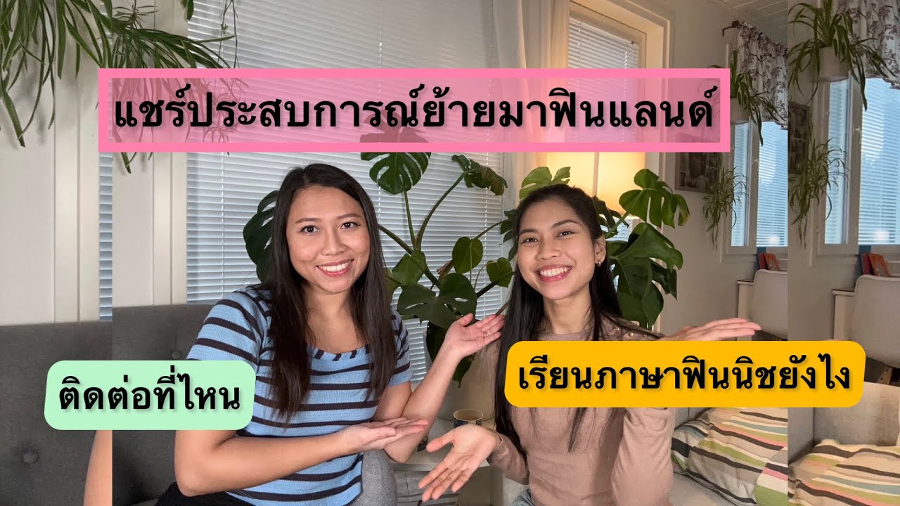 ครูก้อย - ภาษาฟินนิช Ep.47 | น้องฝ้ายเล่าประสบการณ์ย้ายมาฟินแลนด์ ติดต่อที่ไหน เรียนภาฟินนิชยังไง