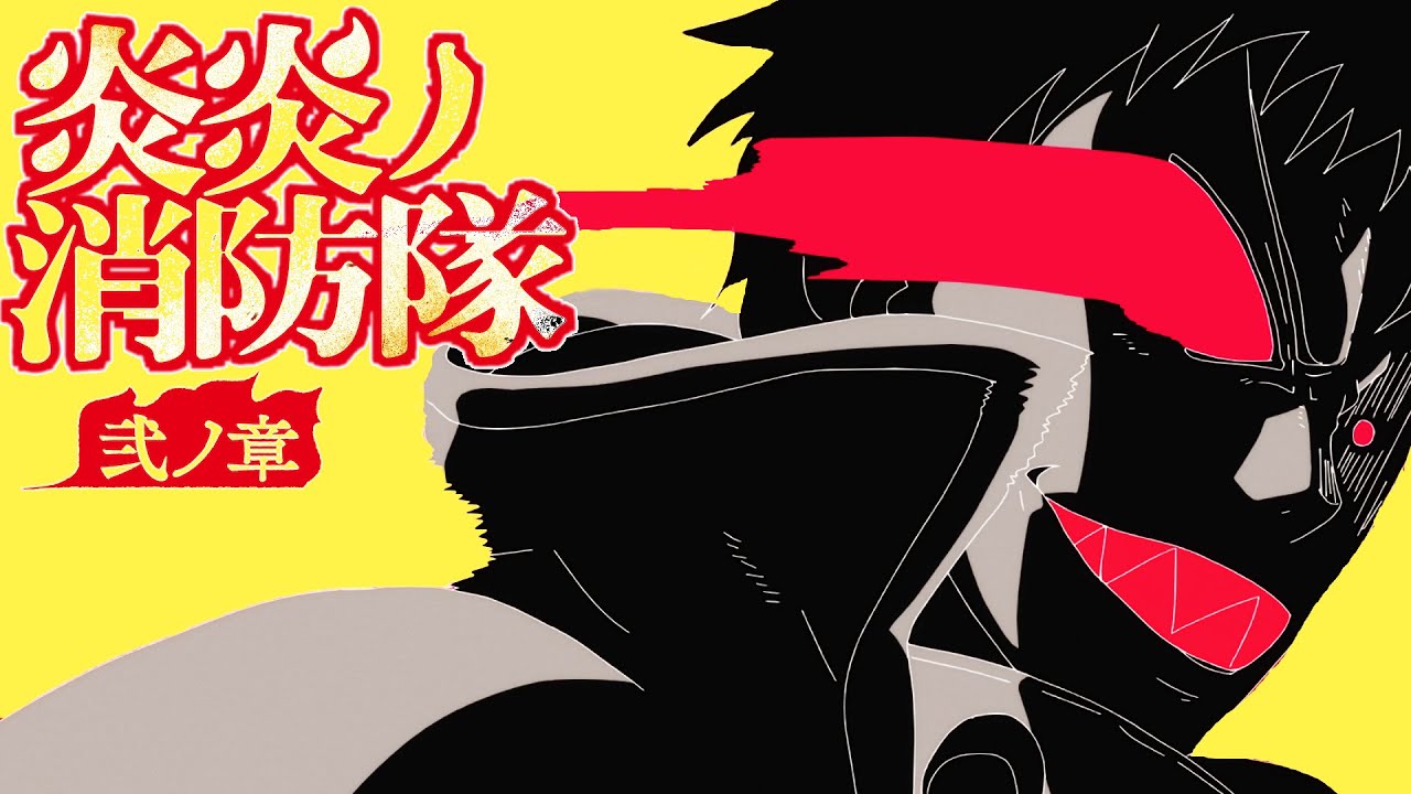 Fire Force Season 2 【炎炎ノ消防隊 弐ノ章】 Sakuga MAD